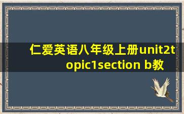 仁爱英语八年级上册unit2topic1section b教案